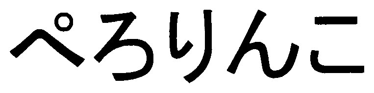 ぺろりんこ 商願2025-046376の商標見本