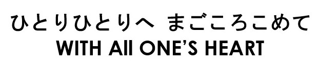 ひとりひとりへ まごころこめて WITH AII ONE'S HEART 商願2025-046611の商標見本