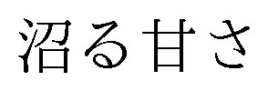沼る甘さ 商願2025-047031の商標見本