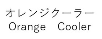 オレンジクーラー Orange Cooler 商願2025-047032の商標見本