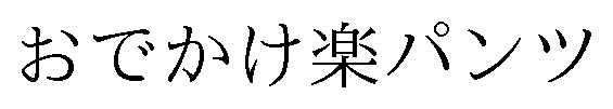 おでかけ楽パンツ 商願2025-047038の商標見本