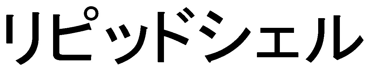 リピッドシェル 商願2025-047059の商標見本