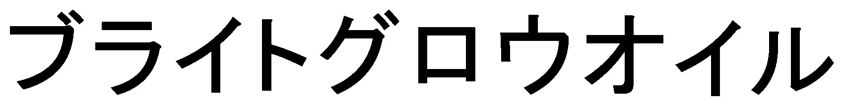 ブライトグロウオイル 商願2025-047060の商標見本