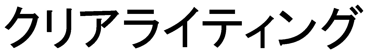 クリアライティング 商願2025-047061の商標見本