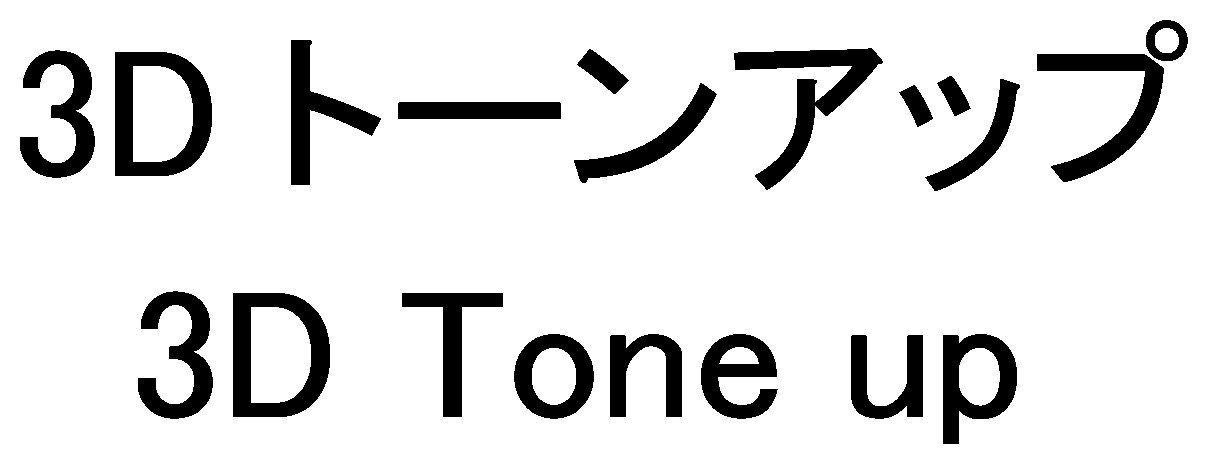 3Dトーンアップ 3D Tone up 商願2025-047062の商標見本