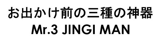 お出かけ前の三種の神器 Mr.3 JINGI MAN 商願2025-047073の商標見本