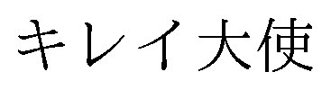 キレイ大使 商願2025-047074の商標見本