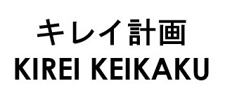 キレイ計画 KIREI KEIKAKU 商願2025-047075の商標見本