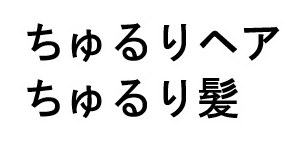 ちゅるりヘア ちゅるり髪 商願2025-047077の商標見本