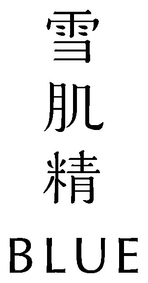 BLUE 商願2025-047368の商標見本
