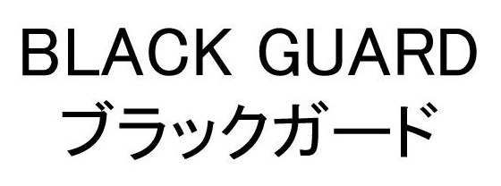 BLACK GUARD ブラックガード 商願2025-047476の商標見本