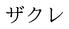 ザクレ 商願2025-047675の商標見本