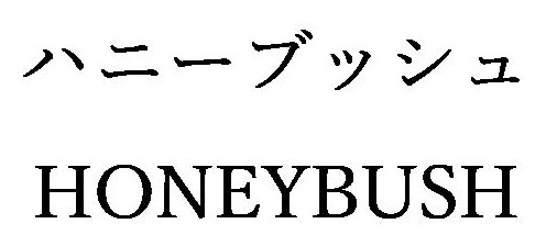 ハニーブッシュ HONEYBUSH 商願2025-047801の商標見本