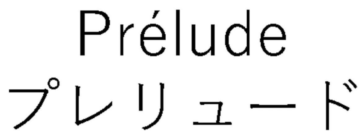 Prelude プレリュード 商願2025-047865の商標見本