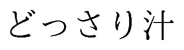 どっさり汁 商願2025-047974の商標見本
