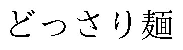 どっさり麺 商願2025-047975の商標見本