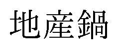 地産鍋 商願2025-047976の商標見本