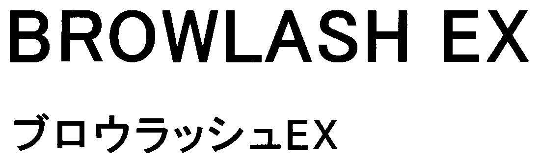 BROWLASH EX ブロウラッシュEX 商願2025-048167の商標見本