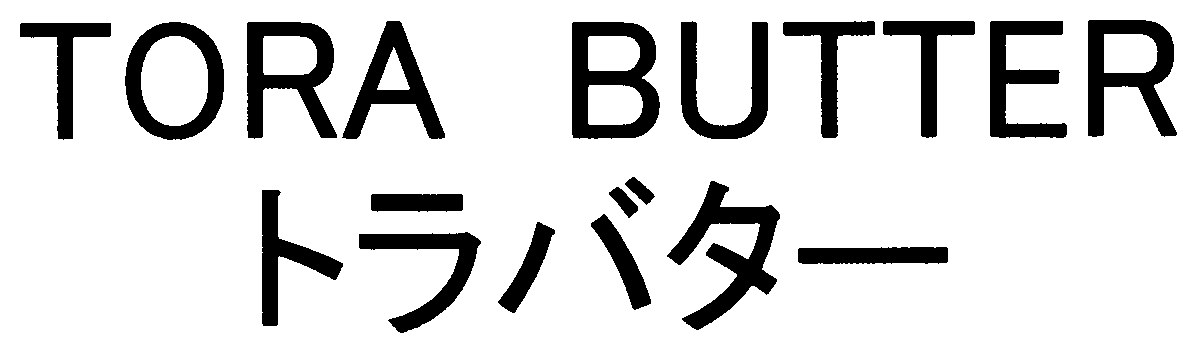 TORA BUTTER トラバター 商願2025-048225の商標見本