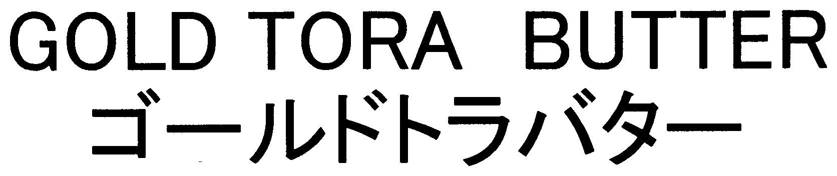 GOLD TORA BUTTER ゴールドトラバター 商願2025-048226の商標見本