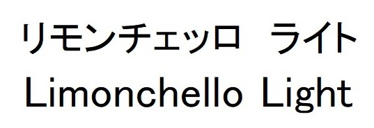リモンチェッロ ライト Limonchello Light 商願2025-048263の商標見本
