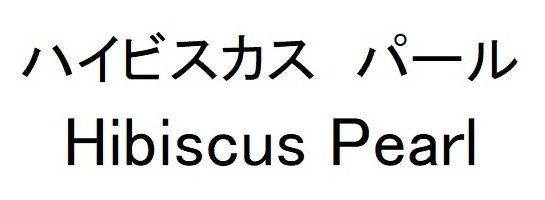 ハイビスカス パール Hibiscus Pearl 商願2025-048264の商標見本