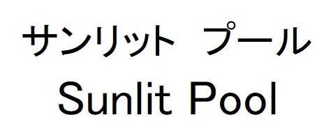 サンリットプール Sunlit Pool 商願2025-048265の商標見本