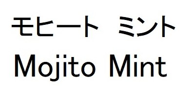 モヒートミント Mojito Mint 商願2025-048266の商標見本