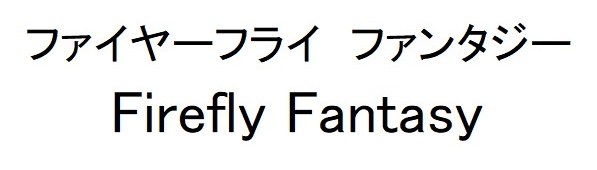 ファイヤーフライ ファンタジー Firefly Fantasy 商願2025-048267の商標見本