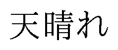 天晴れ 商願2025-048279の商標見本