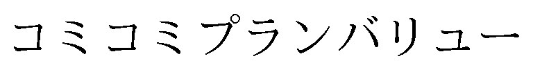 コミコミプランバリュー 商願2025-048320の商標見本
