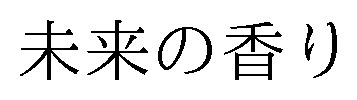 未来の香り 商願2025-048374の商標見本