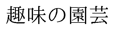 趣味の園芸 商願2025-048411の商標見本