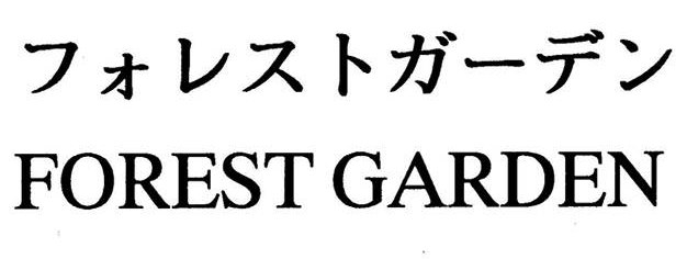 フォレストガーデン FOREST GARDEN 商願2025-048483の商標見本