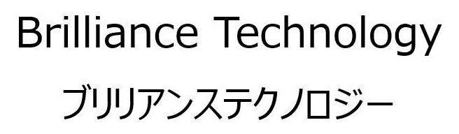 Brilliance Technology ブリリアンステクノロジー 商願2025-048804の商標見本