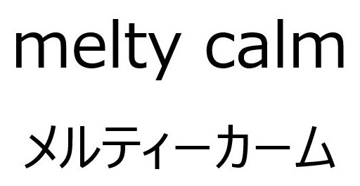 melty calm メルティーカーム 商願2025-048807の商標見本
