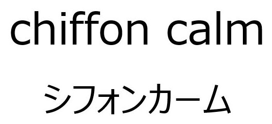 chiffon calm シフォンカーム 商願2025-048808の商標見本