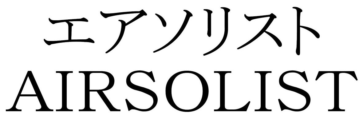 エアソリスト AIRSOLIST 商願2025-048834の商標見本