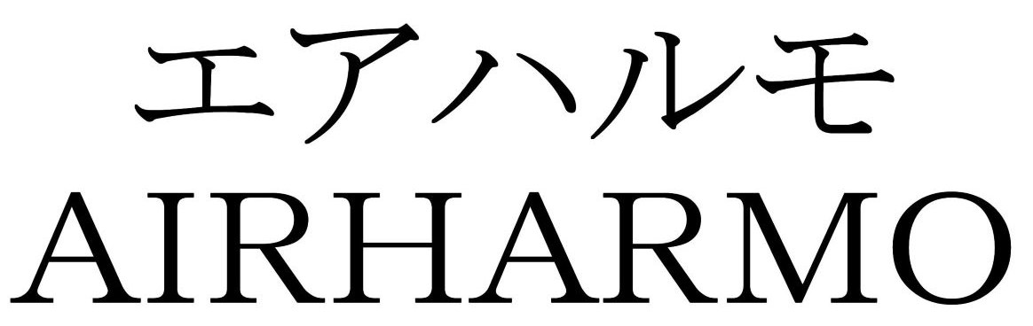 エアハルモ AIRHARMO 商願2025-048835の商標見本