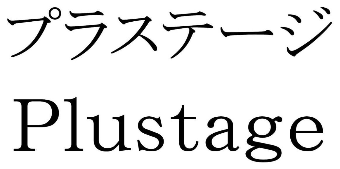 プラステージ Plustage 商願2025-048836の商標見本