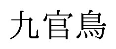 九官鳥 商願2025-048850の商標見本