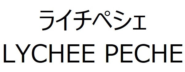 ライチペシェ LYCHEE PECHE 商願2025-049028の商標見本