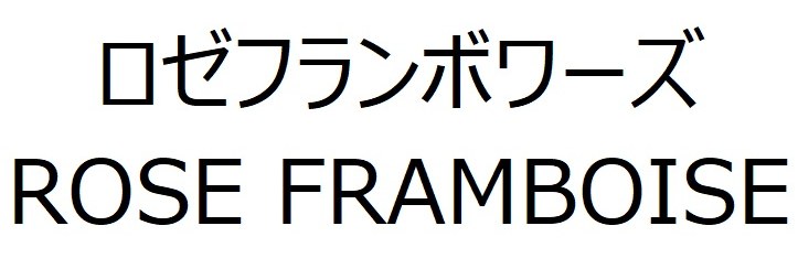 ロゼフランボワーズ ROSE FRAMBOISE 商願2025-049029の商標見本