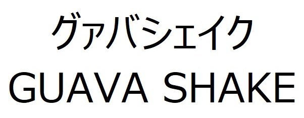 グァバシェイク GUAVA SHAKE 商願2025-049030の商標見本