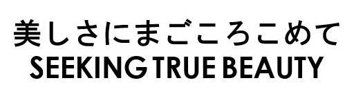 美しさにまごころこめて SEEKING TRUE BEAUTY 商願2025-049118の商標見本