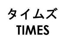 タイムズ TIMES 商願2025-049121の商標見本