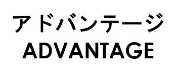 アドバンテージ ADVANTAGE 商願2025-049123の商標見本