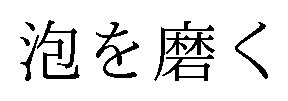 泡を磨く 商願2025-049151の商標見本