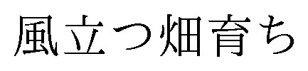 風立つ畑育ち 商願2025-049190の商標見本
