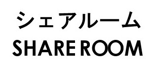 シェアルーム SHARE ROOM 商願2025-049238の商標見本